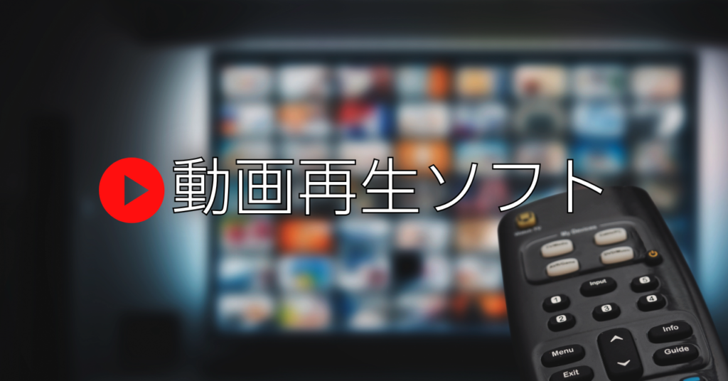 DVD動画再生おすすめフリーソフト３選