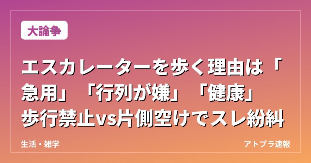 【大論争】エスカレーターを歩く理由は「急用」「行列が嫌」「健康」　歩行禁止vs片側空けでスレ紛糾