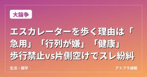 【大論争】エスカレーターを歩く理由は「急用」「行列が嫌」「健康」　歩行禁止vs片側空けでスレ紛糾