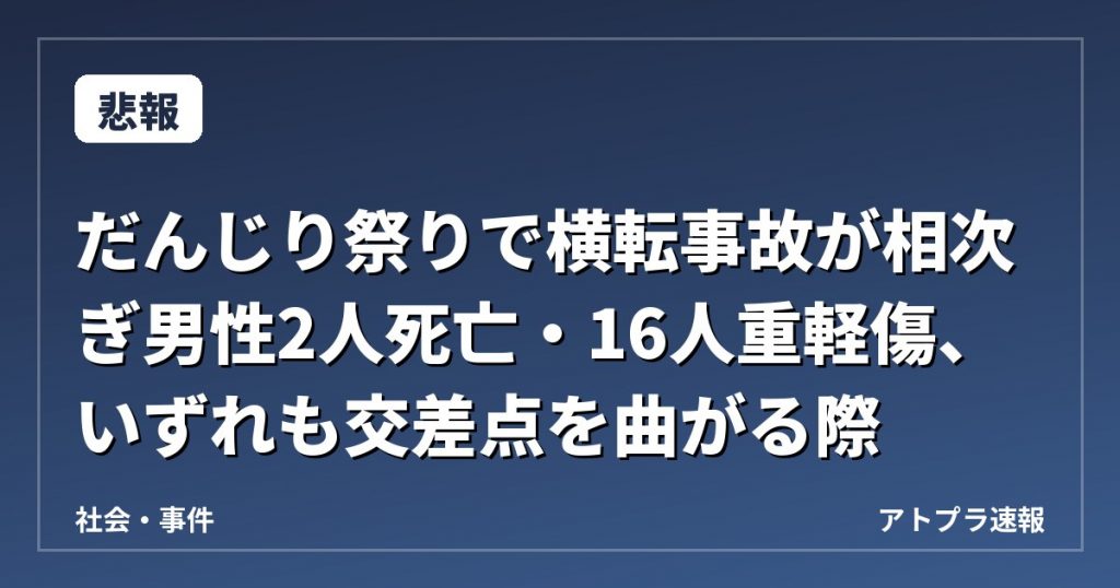【悲報】だんじり祭りで横転事故が相次ぎ男性2人死亡・16人重軽傷、いずれも交差点を曲がる際
