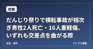 【悲報】だんじり祭りで横転事故が相次ぎ男性2人死亡・16人重軽傷、いずれも交差点を曲がる際