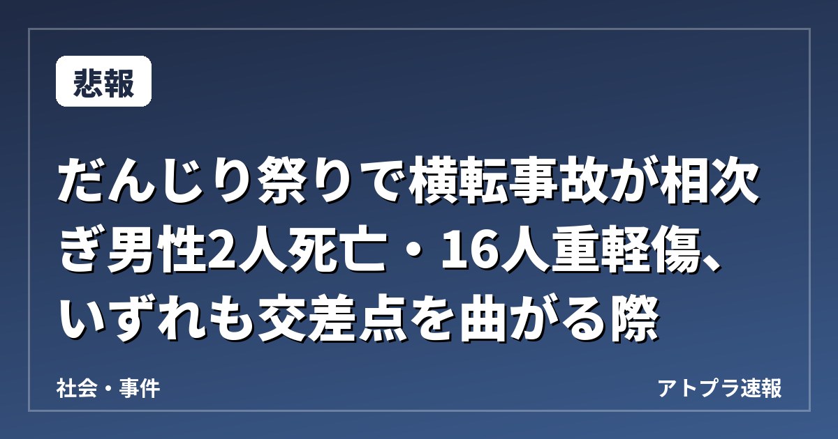 【悲報】だんじり祭りで横転事故が相次ぎ男性2人死亡・16人重軽傷、いずれも交差点を曲がる際