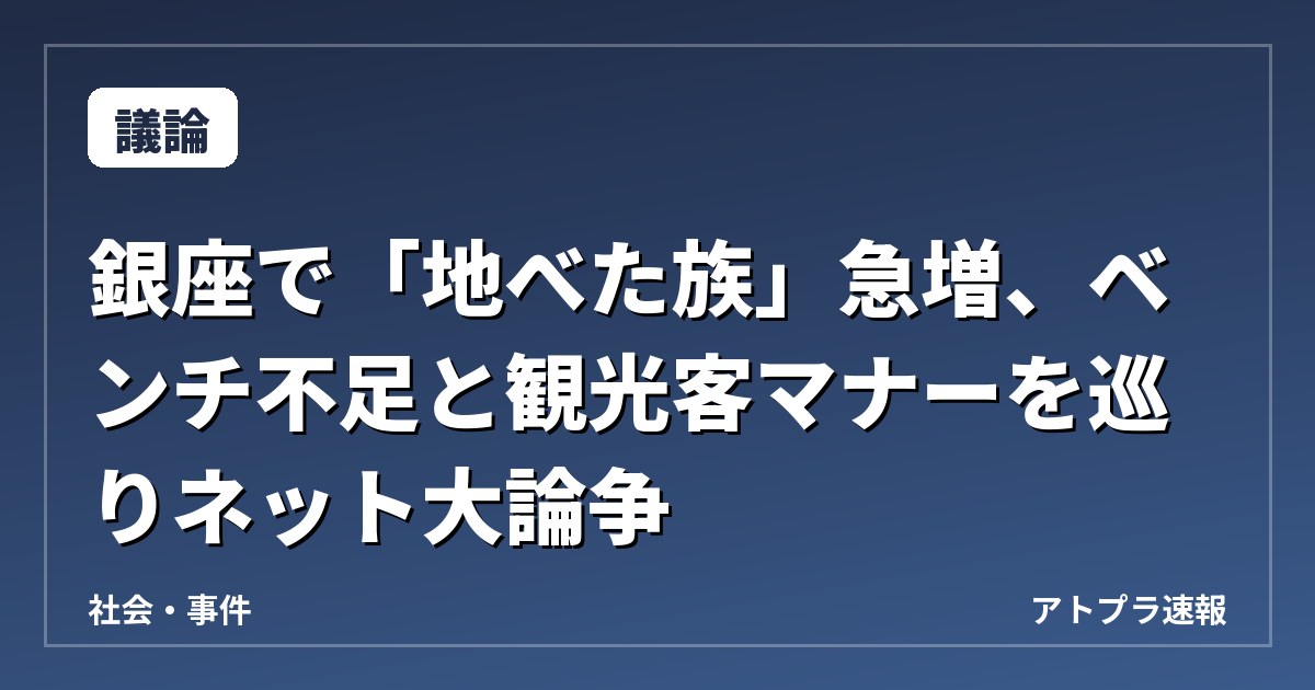 【議論】銀座で「地べた族」急増、ベンチ不足と観光客マナーを巡りネット大論争