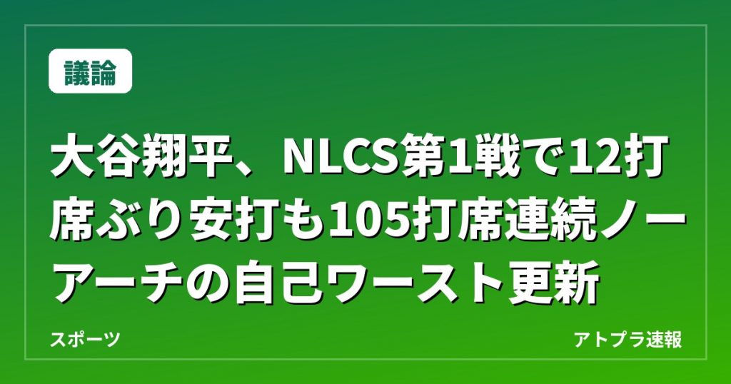 【議論】大谷翔平、NLCS第1戦で12打席ぶり安打も105打席連続ノーアーチの自己ワースト更新