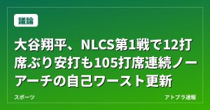 【議論】大谷翔平、NLCS第1戦で12打席ぶり安打も105打席連続ノーアーチの自己ワースト更新