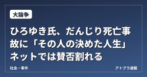 【大論争】ひろゆき氏、だんじり死亡事故に「その人の決めた人生」 ネットでは賛否割れる