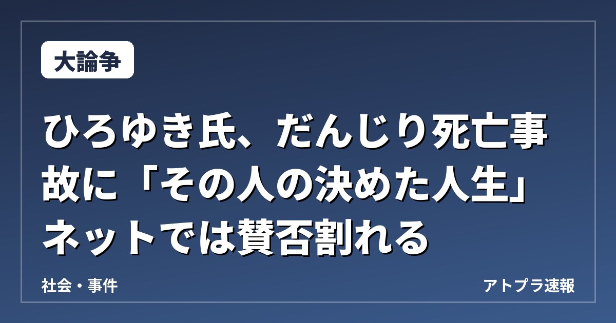 【大論争】ひろゆき氏、だんじり死亡事故に「その人の決めた人生」 ネットでは賛否割れる