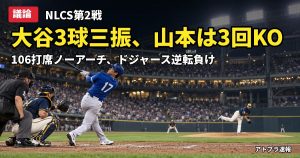 記事内容をもとにしたAI再現イメージ：【議論】大谷翔平、NLCS第2戦は3球三振から始まり106打席ノーアーチ継続　ドジャースは山本が3回KOで逆転負け