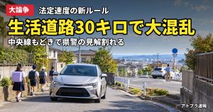 記事内容をもとにしたAI再現イメージ：【大論争】生活道路の法定速度30キロ化で現場大混乱、警察の見解もバラバラ