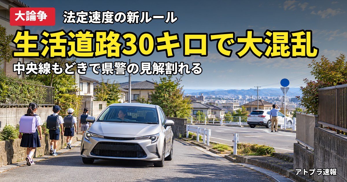 記事内容をもとにしたAI再現イメージ：【大論争】生活道路の法定速度30キロ化で現場大混乱、警察の見解もバラバラ