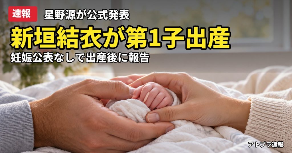 記事内容をもとにしたAI再現イメージ：【速報】新垣結衣が第1子を出産　夫・星野源が公式サイトで発表、ネット「いつの間に」