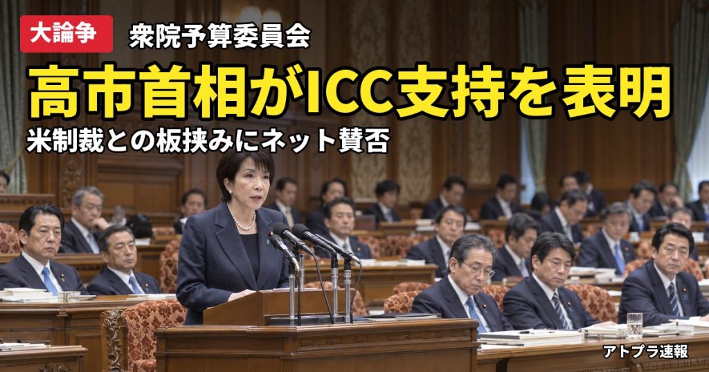 記事内容をもとにしたAI再現イメージ：【大論争】高市首相がICC支持を表明、トランプ制裁との板挟みにネット騒然