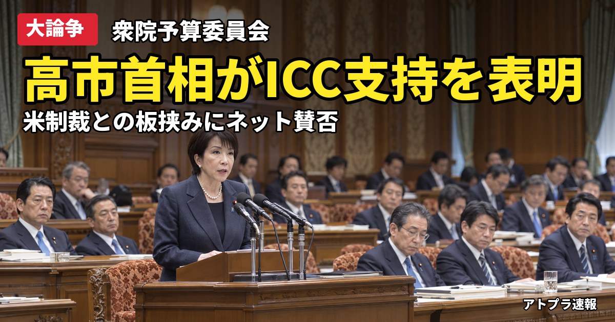 記事内容をもとにしたAI再現イメージ：【大論争】高市首相がICC支持を表明、トランプ制裁との板挟みにネット騒然