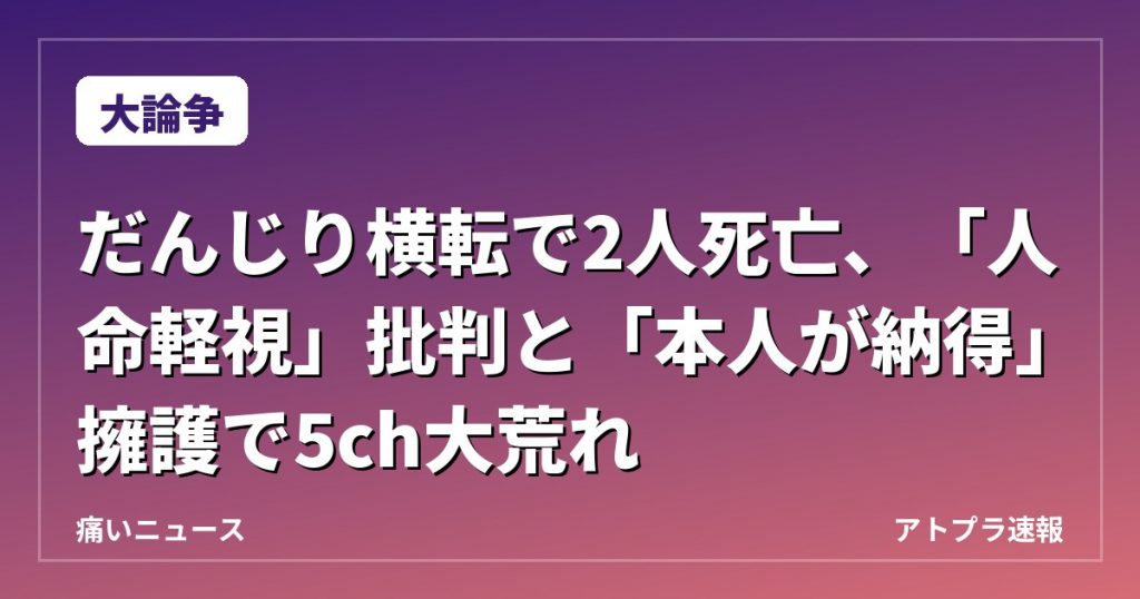 【大論争】だんじり横転で2人死亡、「人命軽視」批判と「本人が納得」擁護で5ch大荒れ