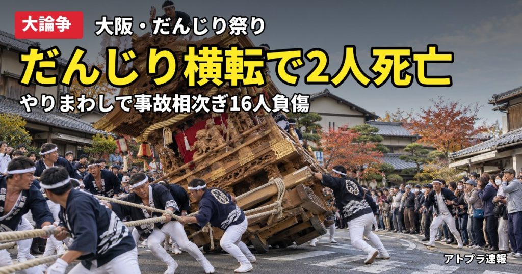 記事内容をもとにしたAI再現イメージ：【大論争】だんじり横転で2人死亡、「人命軽視」批判と「本人が納得」擁護で5ch大荒れ