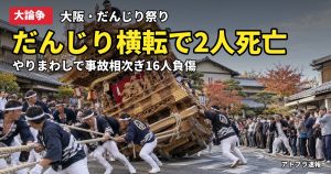 記事内容をもとにしたAI再現イメージ：【大論争】だんじり横転で2人死亡、「人命軽視」批判と「本人が納得」擁護で5ch大荒れ