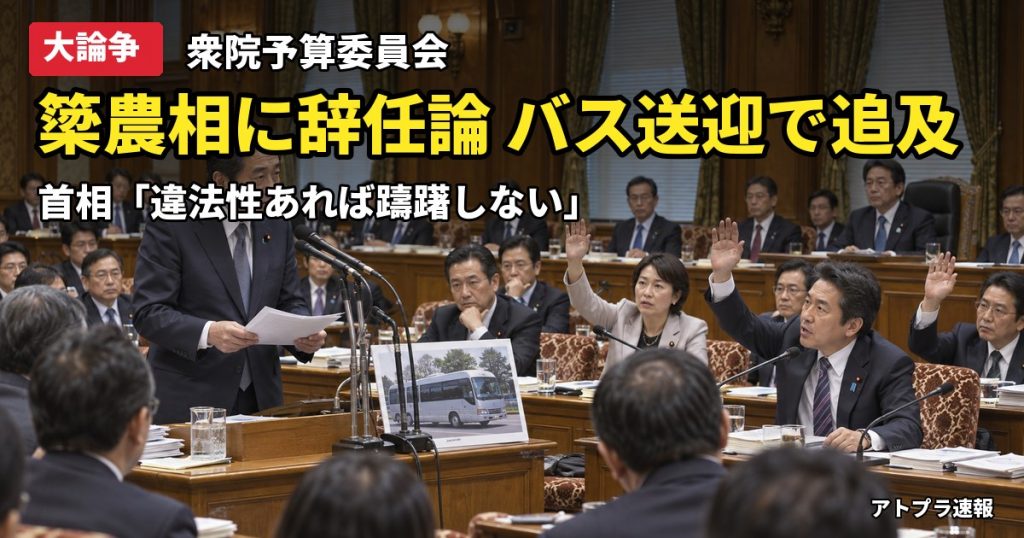 記事内容をもとにしたAI再現イメージ：【大論争】簗農相に辞任論、無料送迎バス問題で高市首相「違法性あれば躊躇しない」と進退判断へ