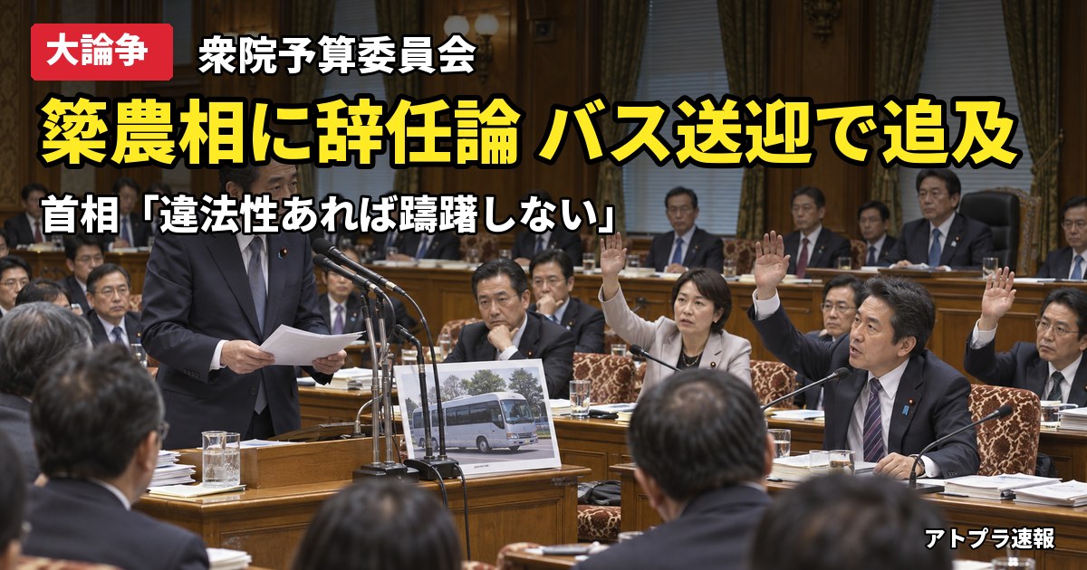記事内容をもとにしたAI再現イメージ：【大論争】簗農相に辞任論、無料送迎バス問題で高市首相「違法性あれば躊躇しない」と進退判断へ