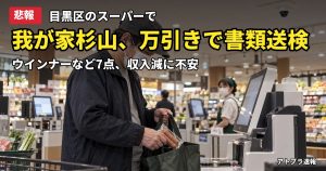 記事内容をもとにしたAI再現イメージ：【悲報】「我が家」杉山裕之さん、スーパーでウインナーなど7点を万引きし書類送検「収入が減り不安に」