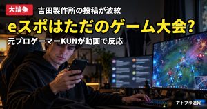 記事内容をもとにしたAI再現イメージ：【大論争】吉田製作所「eスポーツはただのTVゲーム大会」投稿が390万表示、元プロゲーマーKUNも動画で反応し賛否割れる