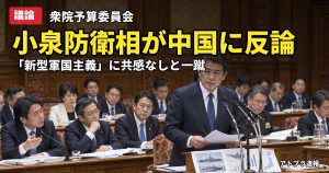 記事内容をもとにしたAI再現イメージ：【議論】小泉防衛相「核も爆撃機もない日本を『新型軍国主義』と呼んでも共感ない」中国の主張を一蹴