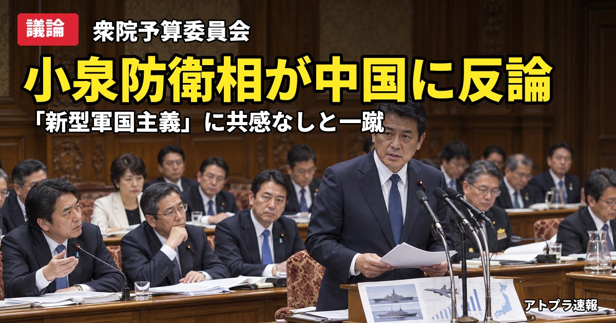 記事内容をもとにしたAI再現イメージ:【議論】小泉防衛相「核も爆撃機もない日本を『新型軍国主義』と呼んでも共感ない」中国の主張を一蹴