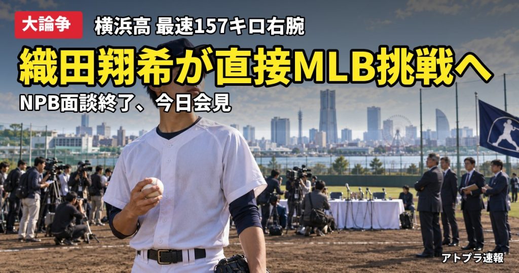 記事内容をもとにしたAI再現イメージ：【大論争】横浜・織田翔希が直接メジャー挑戦へ、ドラフト目玉の高校生では異例でネット賛否