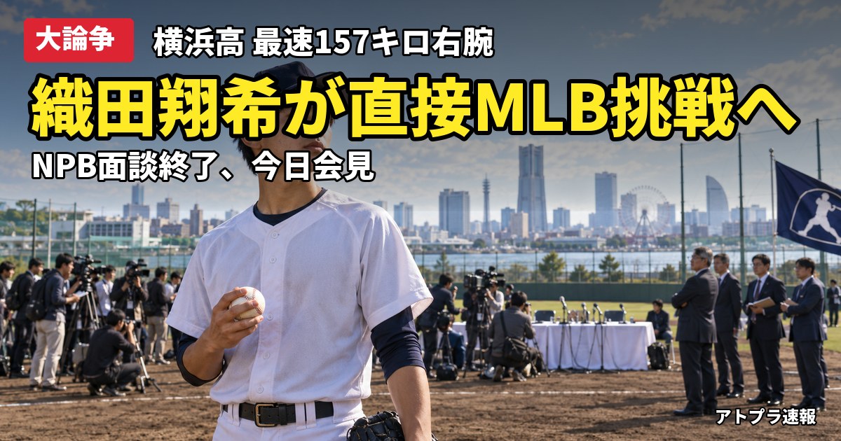記事内容をもとにしたAI再現イメージ：【大論争】横浜・織田翔希が直接メジャー挑戦へ、ドラフト目玉の高校生では異例でネット賛否