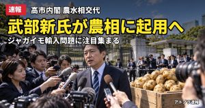 記事内容をもとにしたAI再現イメージ：【速報】武部新氏を農相に起用へ 辞任する簗氏の後任、ジャガイモ輸入問題で道民議員に注目