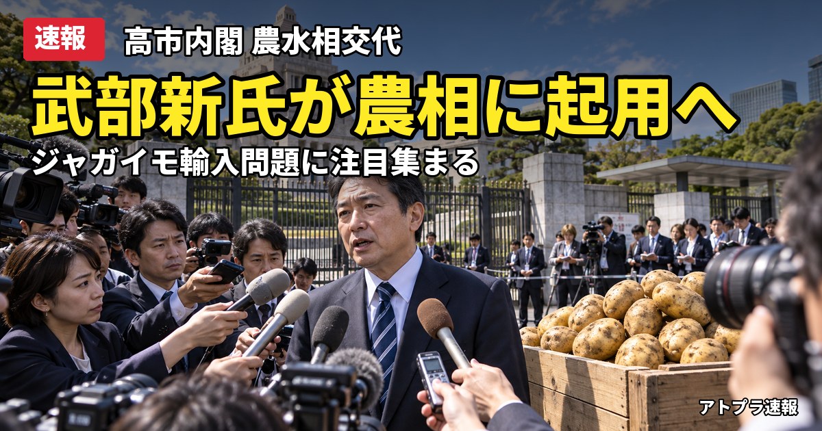 記事内容をもとにしたAI再現イメージ：【速報】武部新氏を農相に起用へ 辞任する簗氏の後任、ジャガイモ輸入問題で道民議員に注目