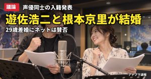 記事内容をもとにしたAI再現イメージ：【議論】声優・遊佐浩二(58)と根本京里(29)が結婚発表、29歳差にネット騒然