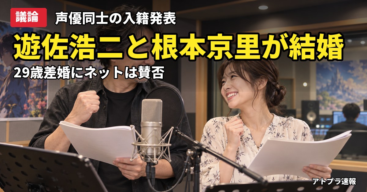 記事内容をもとにしたAI再現イメージ：【議論】声優・遊佐浩二(58)と根本京里(29)が結婚発表、29歳差にネット騒然