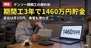 記事内容をもとにしたAI再現イメージ：【議論】デンソー期間工が3年で1460万円貯金、支出月3万円の節約術にネット「投資込みでは」