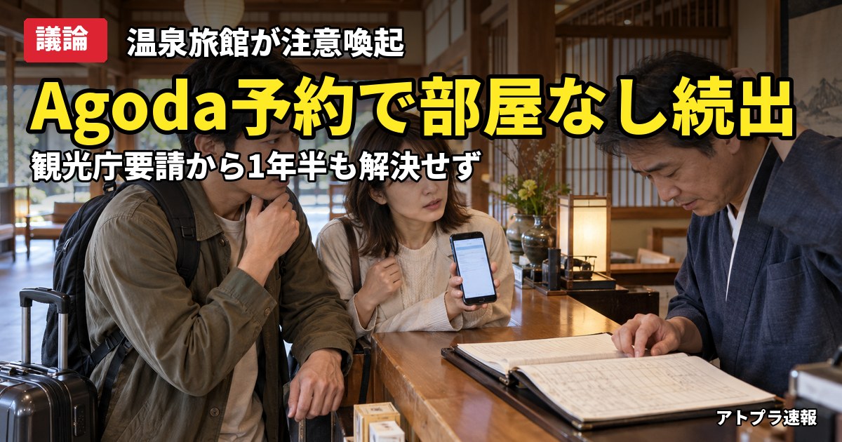 記事内容をもとにしたAI再現イメージ：【議論】Agodaの客室無断転売トラブル、観光庁要請から1年半でも解決せず　温泉旅館が「使わないで」と注意喚起