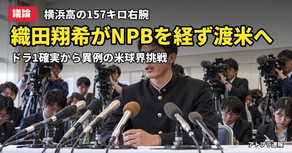 記事内容をもとにしたAI再現イメージ：【議論】横浜・織田翔希がNPBを経ず米球界挑戦を表明、ドラフト1位確実の157キロ右腕に賛否