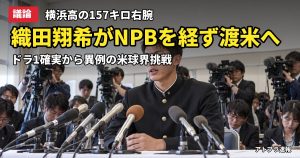 記事内容をもとにしたAI再現イメージ：【議論】横浜・織田翔希がNPBを経ず米球界挑戦を表明、ドラフト1位確実の157キロ右腕に賛否