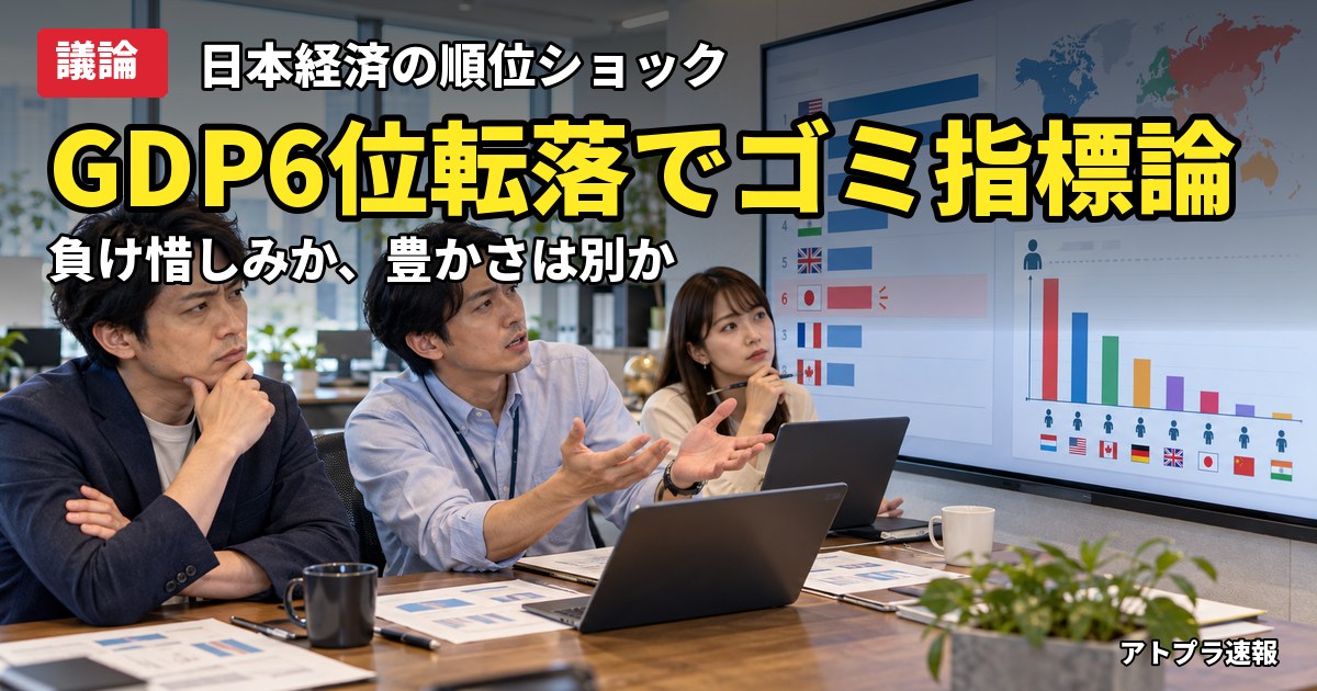 記事内容をもとにしたAI再現イメージ：【議論】日本のGDP6位転落でなんJ民「GDPはゴミ指標」論が噴出、順位と豊かさの関係を語り合う