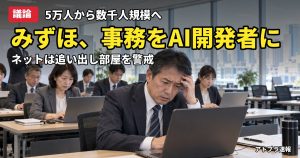 記事内容をもとにしたAI再現イメージ：【議論】みずほFG、事務・営業の社員を数千人規模のAI開発人材へ転換　ネットは「追い出し部屋」と警戒