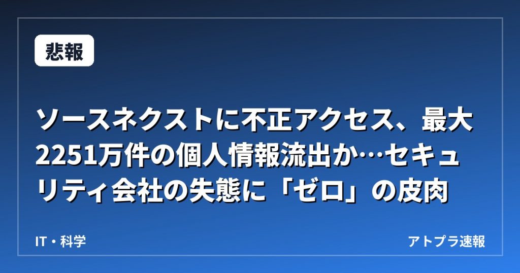 【悲報】ソースネクストに不正アクセス、最大2251万件の個人情報流出か…セキュリティ会社の失態に「ゼロ」の皮肉