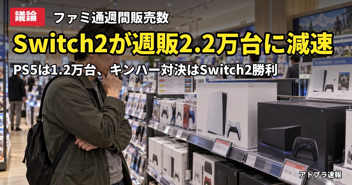 記事内容をもとにしたAI再現イメージ：【議論】ファミ通週販でSwitch2が5,806台のPS5を下回る2.2万台、キンハーとドグマ2もSwitch2版が勝利