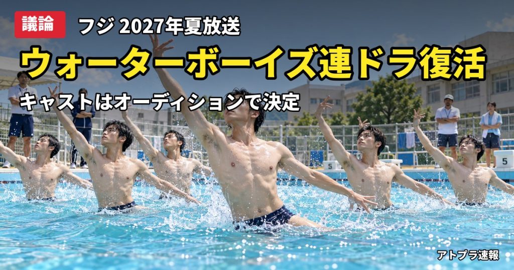 記事内容をもとにしたAI再現イメージ：【議論】フジ『ウォーターボーイズ2027』連ドラ化決定、リメイク路線にネット「また焼き直しか」