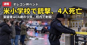 記事内容をもとにしたAI再現イメージ：【速報】米オレゴン州ベンドの小学校で銃撃、子ども3人含む4人死亡　容疑者は16歳で射殺