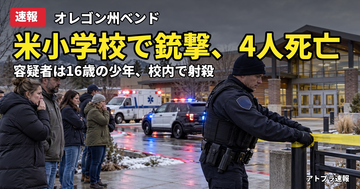 記事内容をもとにしたAI再現イメージ：【速報】米オレゴン州ベンドの小学校で銃撃、子ども3人含む4人死亡　容疑者は16歳で射殺