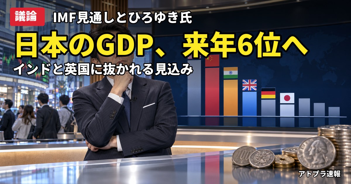 記事内容をもとにしたAI再現イメージ：【議論】ひろゆき氏「日本は年々貧しくなってます」IMF予測で日本のGDPが来年世界6位に転落へ