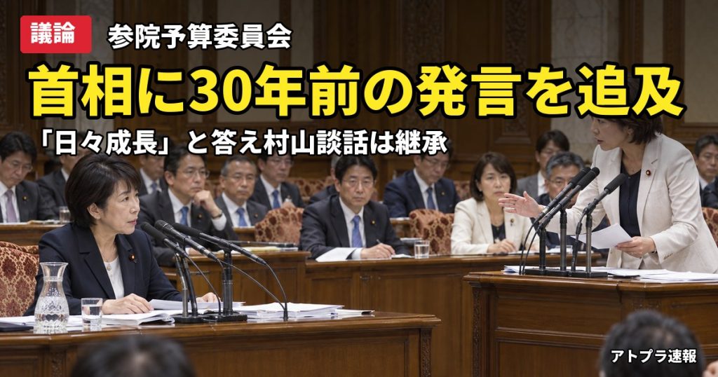 記事内容をもとにしたAI再現イメージ：【議論】高市首相「反省なんかしておりません」発言を辻元清美氏が追及、村山談話は「継承」と答弁