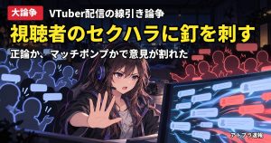 記事内容をもとにしたAI再現イメージ：【大論争】ホロライブ・ラプラス・ダークネス「視聴者の下ネタはセクハラ」発言に賛否、自分も下ネタ配信では
