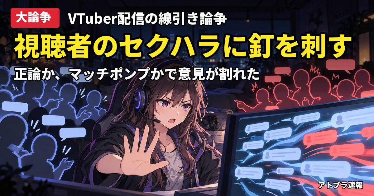記事内容をもとにしたAI再現イメージ:【大論争】ホロライブ・ラプラス・ダークネス「視聴者の下ネタはセクハラ」発言に賛否、自分も下ネタ配信では