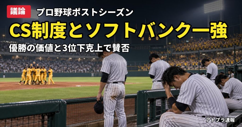 記事内容をもとにしたAI再現イメージ：【議論】NPBのCS制度とソフトバンク一強を巡り紛糾、阪神3連続完封負けで「リーグ優勝の価値」論争