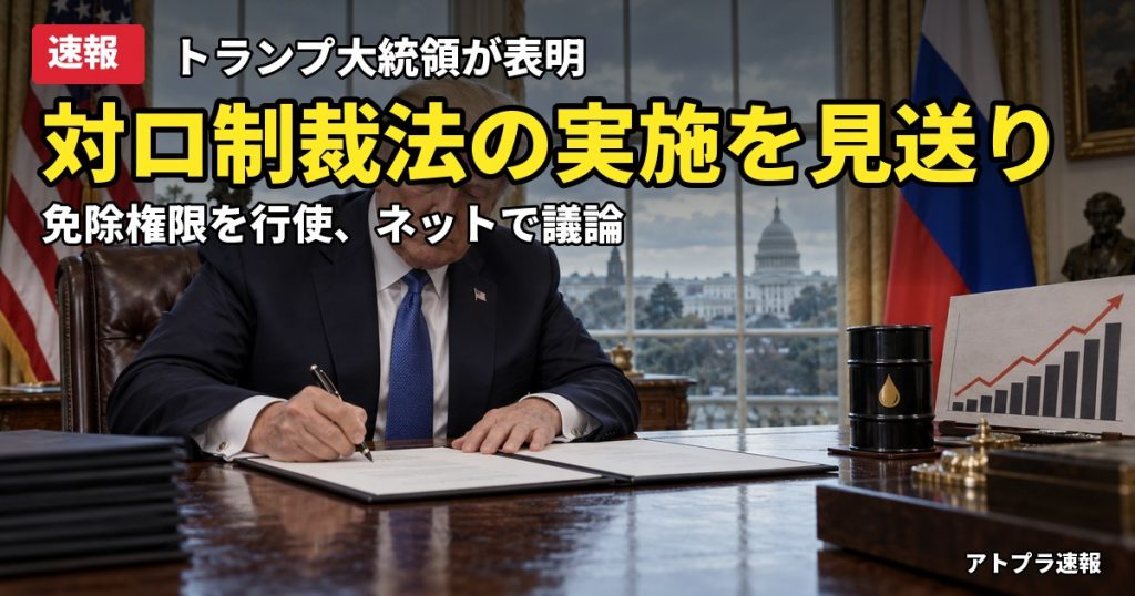 記事内容をもとにしたAI再現イメージ：【速報】トランプ大統領、対ロ制裁法の実施見送りを表明　免除権限を行使、ネットでは中間選挙や日本への影響を巡り議論