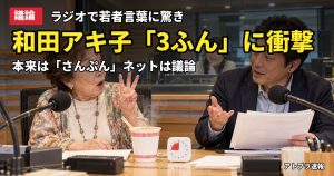 記事内容をもとにしたAI再現イメージ：【議論】和田アキ子が若者の「3分（さんふん）」に衝撃「必死で考えた」→ネットは「どっちでもいい」派と法則解説で盛り上がる